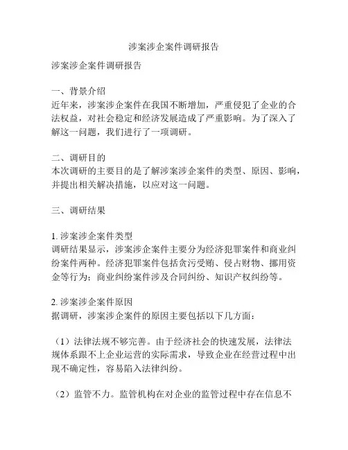 涉案涉企案件调研报告