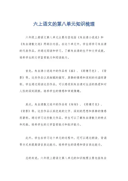 六上语文的第八单元知识梳理