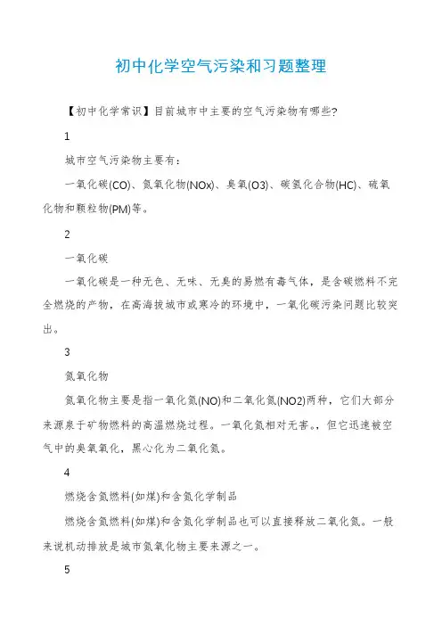 初中化学空气污染和习题整理