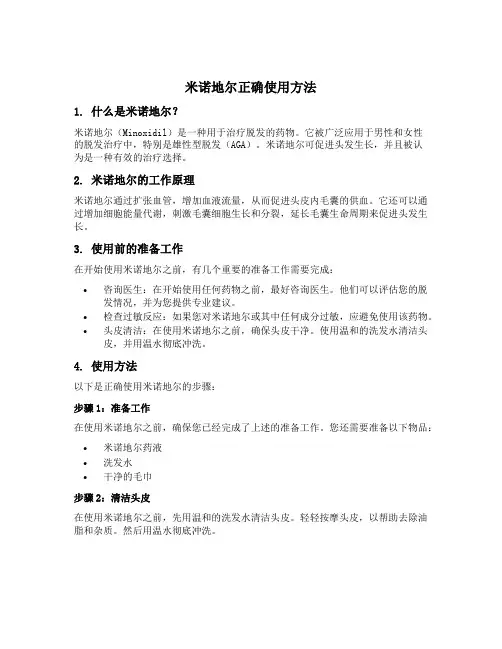 米诺地尔正确使用方法