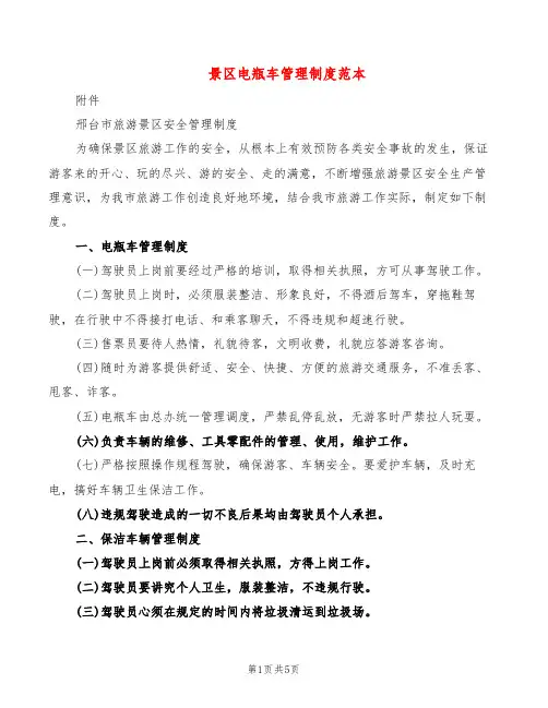 景区电瓶车管理制度范本(2篇)