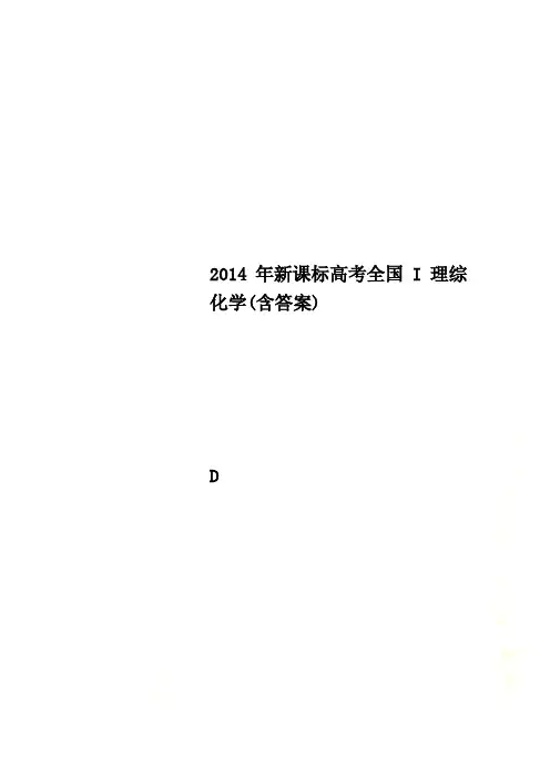 2014年新课标高考全国I理综化学(含答案)