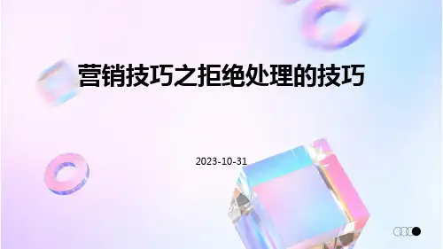 营销技巧之拒绝处理的技巧