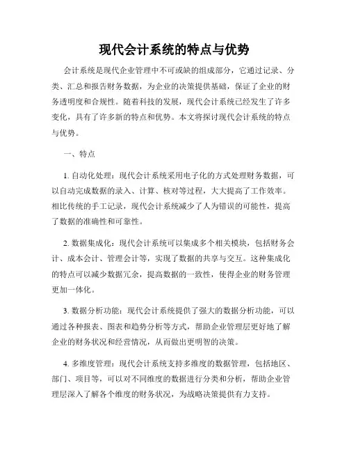 现代会计系统的特点与优势