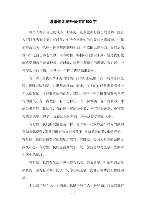 谢谢你让我坚强作文600字