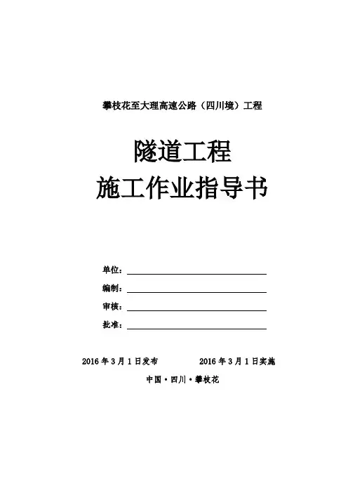 隧道施工作业指导书(最新版)