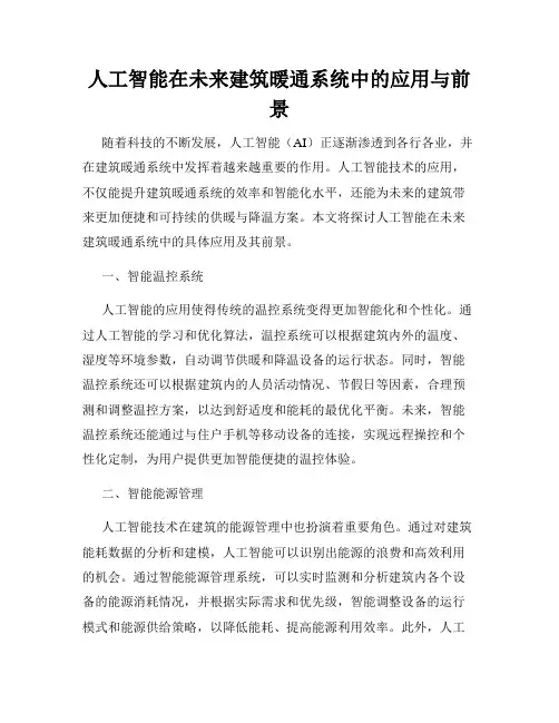 人工智能在未来建筑暖通系统中的应用与前景
