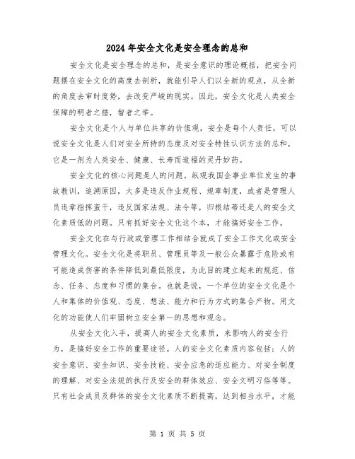 2024年安全文化是安全理念的总和(三篇)