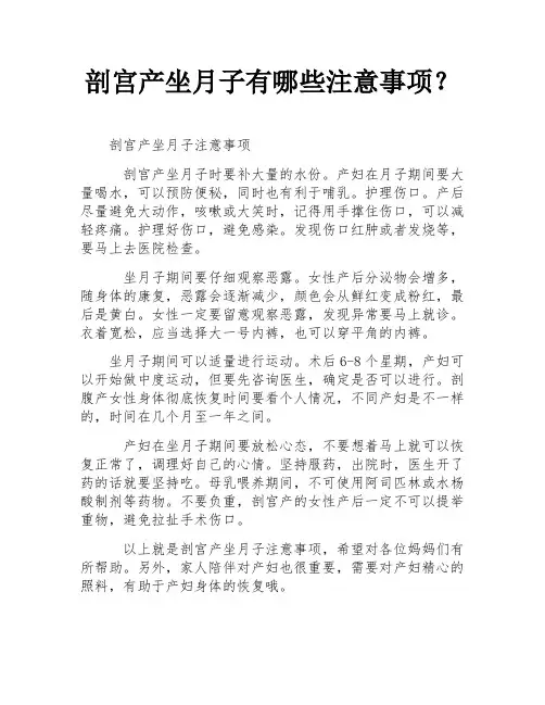 剖宫产坐月子有哪些注意事项？