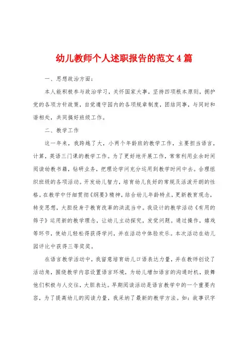 幼儿教师个人述职报告的范文4篇