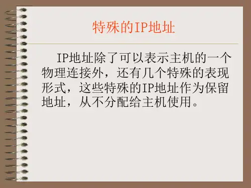 5-2-1-1特殊的IP地址