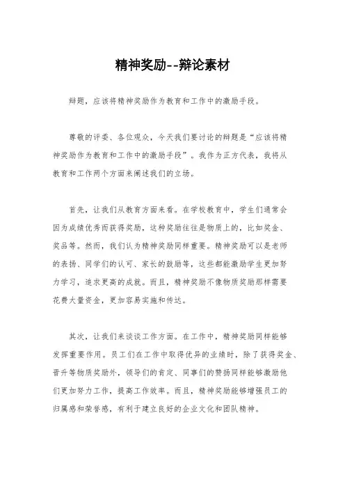 精神奖励--辩论素材