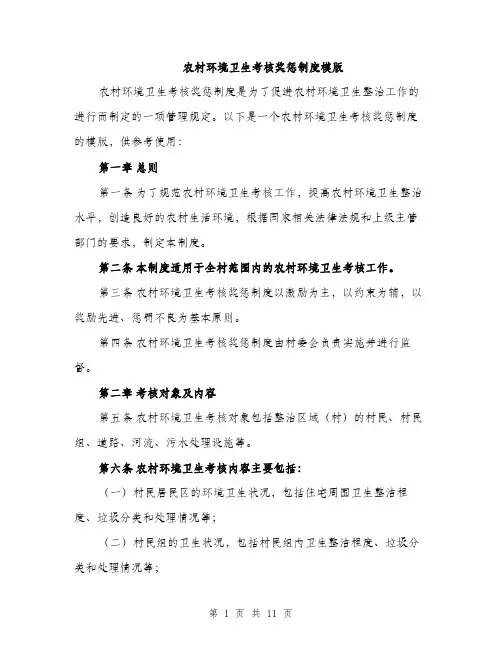 农村环境卫生考核奖惩制度模版（四篇）