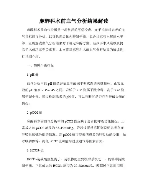 麻醉科术前血气分析结果解读
