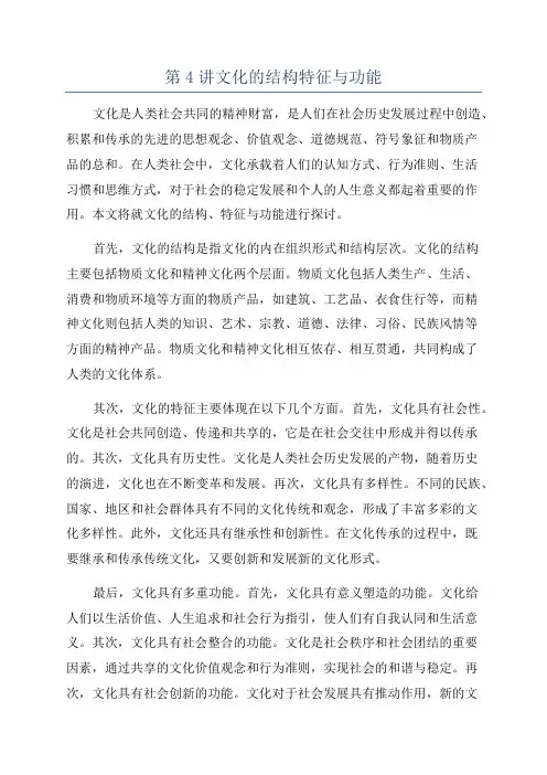 第4讲文化的结构特征与功能