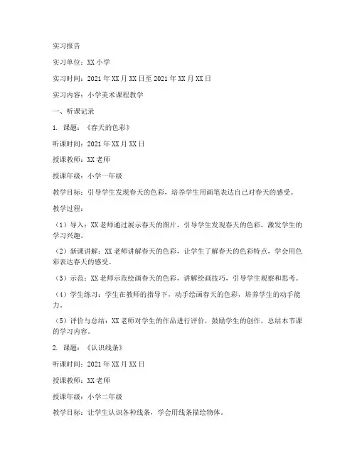 小学美术实习报告听课记录