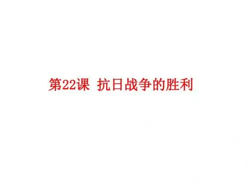 (新)人教版八年级历史上册第22课 抗日战争的胜利 (共36张PPT)