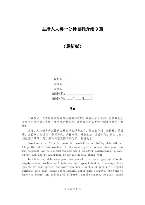 主持人大赛一分钟自我介绍9篇