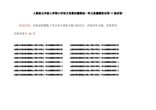 人教版五年级上学期小学语文竞赛试题精选一单元真题模拟试卷(16套试卷)