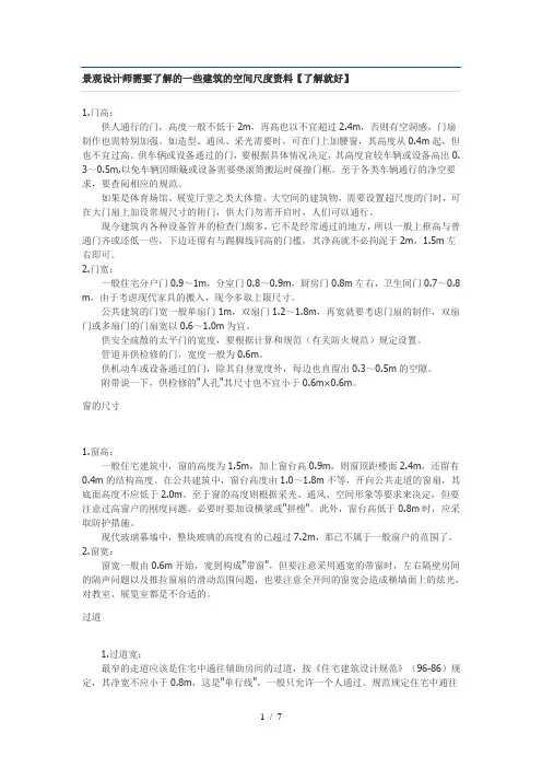 景观设计师需要了解的一些建筑的空间尺度