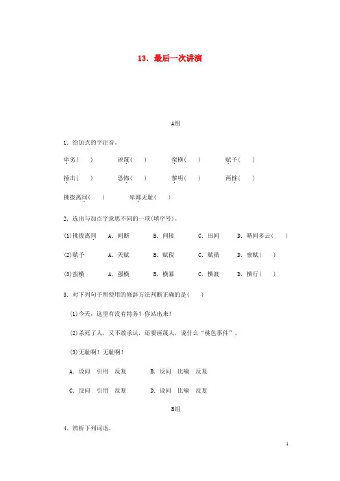 【部编版】八年级语文下册第四单元13最后一次讲演练习试题(含答案)