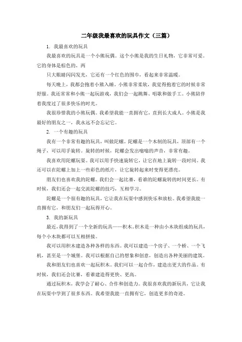 二年级我最喜欢的玩具作文(三篇)