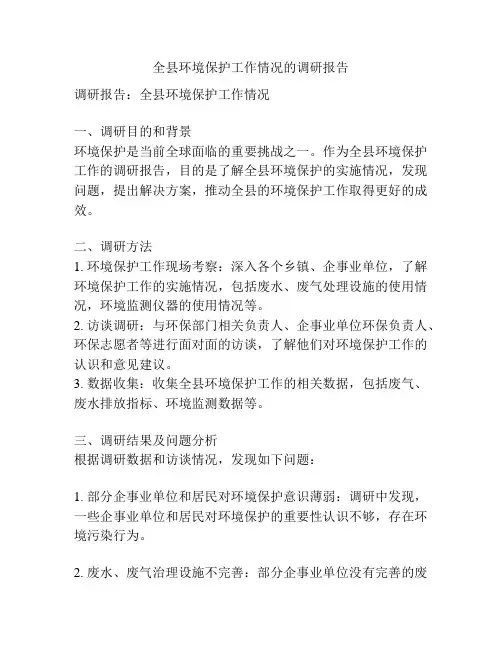 全县环境保护工作情况的调研报告