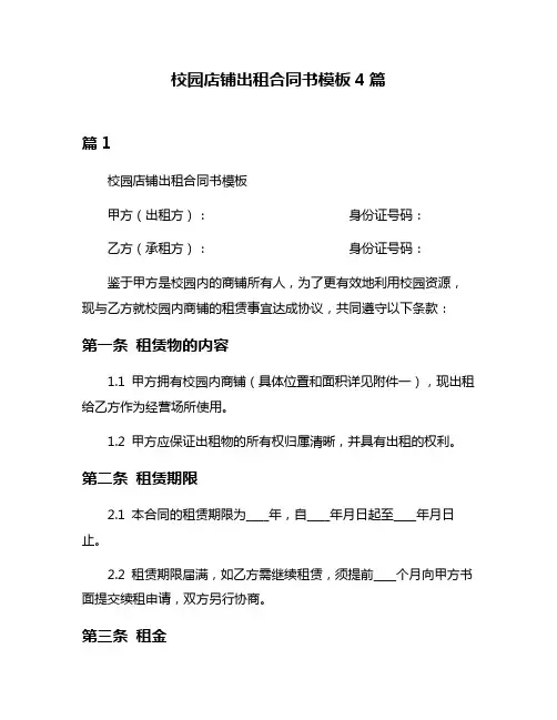 校园店铺出租合同书模板4篇