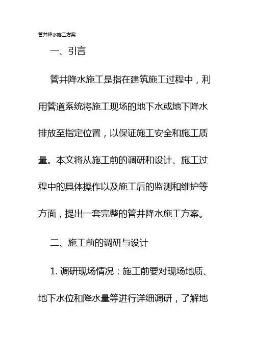 管井降水施工方案