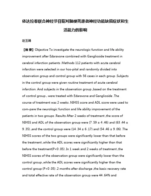 依达拉奉联合神经节苷脂对脑梗死患者神经功能缺损症状和生活能力的影响