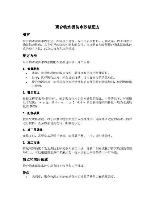 聚合物水泥防水砂浆配方