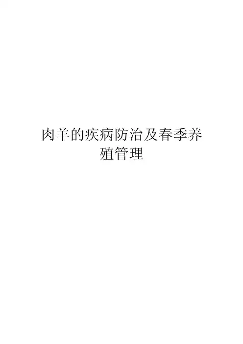 肉羊的疾病防治及春季养殖管理