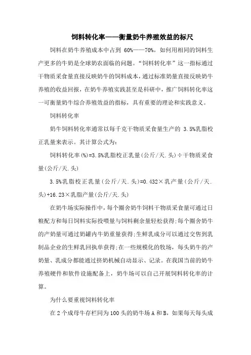 饲料转化率——衡量奶牛养殖效益的标尺