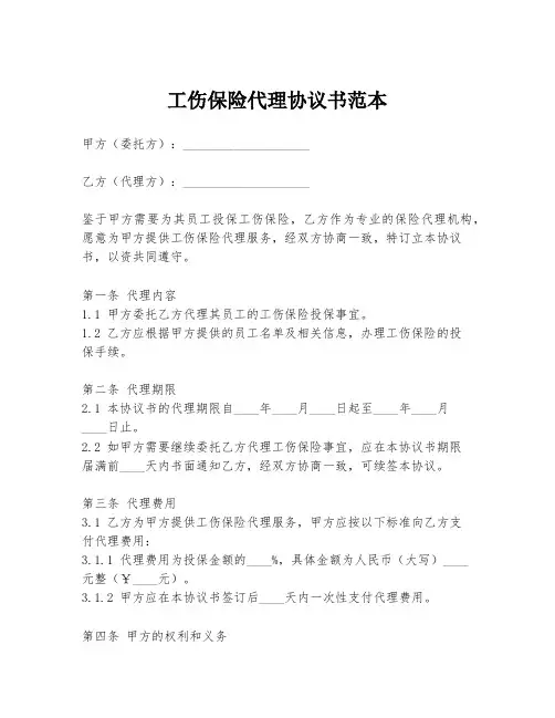 工伤保险代理协议书范本