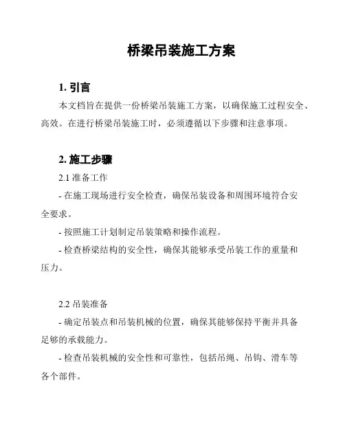 桥梁吊装施工方案
