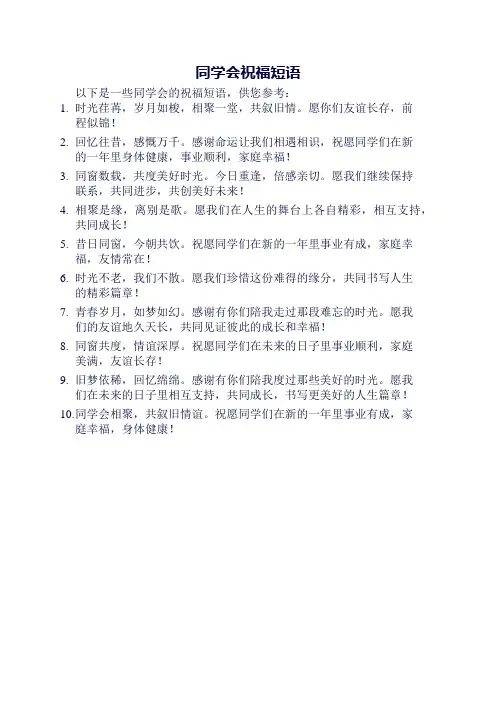 同学会祝福短语