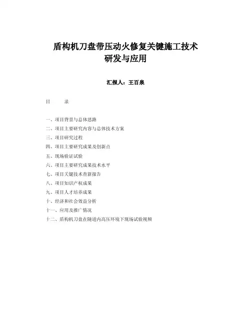 10盾构盾构机刀盘带压动火修复关键施工技术研发与应用