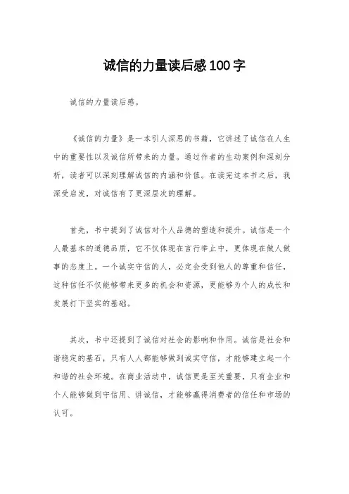 诚信的力量读后感100字