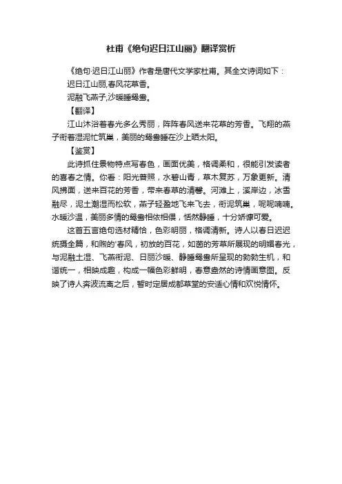 杜甫《绝句迟日江山丽》翻译赏析