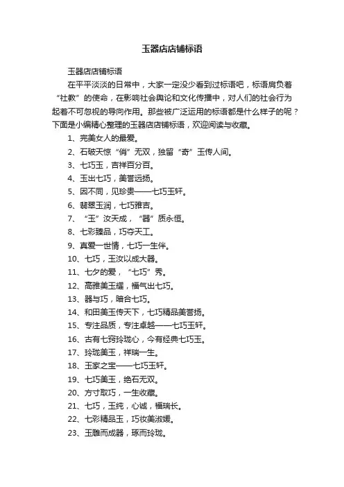 玉器店店铺标语
