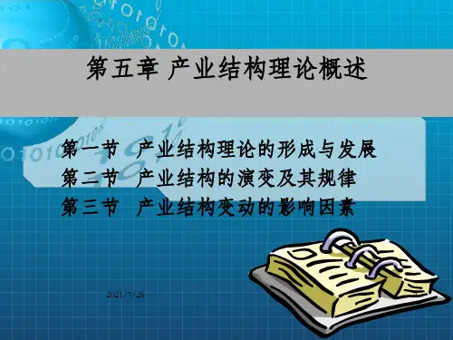 《产业结构》PPT课件_OK