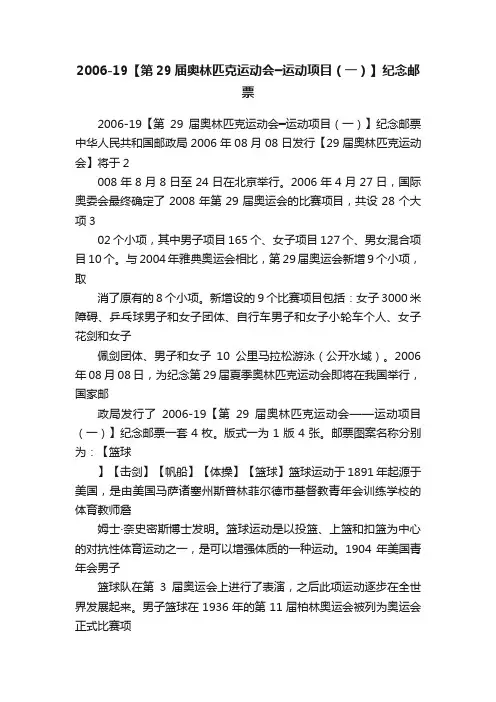 2006-19【第29届奥林匹克运动会━运动项目（一）】纪念邮票
