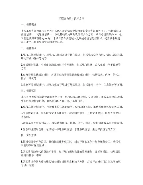 工程咨询设计投标方案