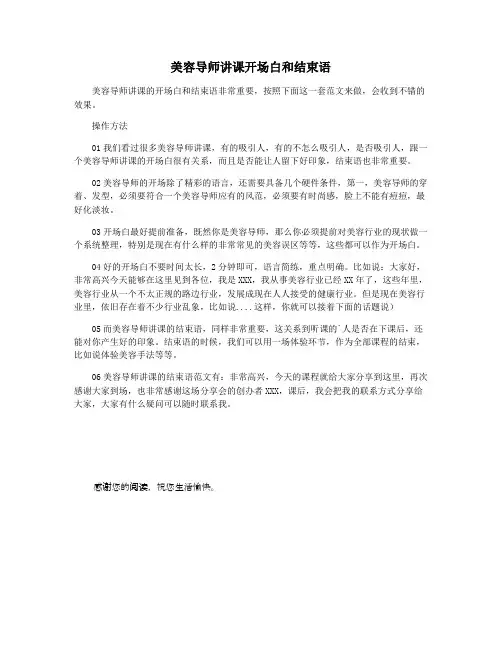 美容导师讲课开场白和结束语
