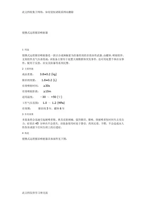 便携式远程催泪喷射器教案资料
