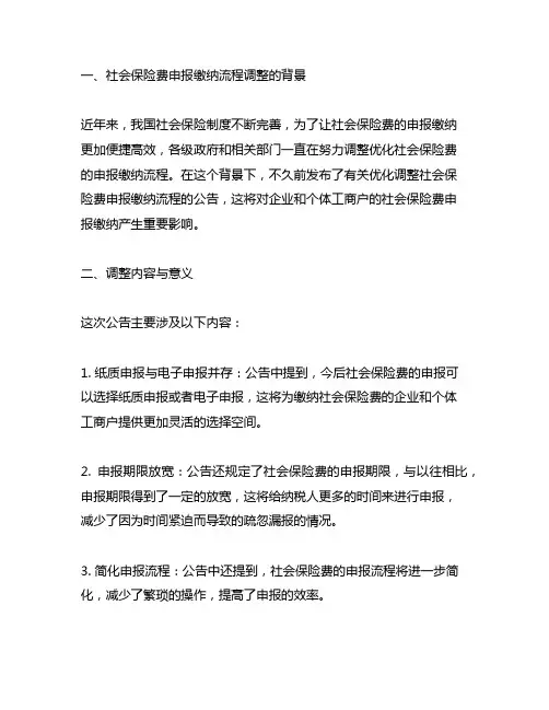 优化调整社会保险费申报缴纳流程的公告的深层次解读