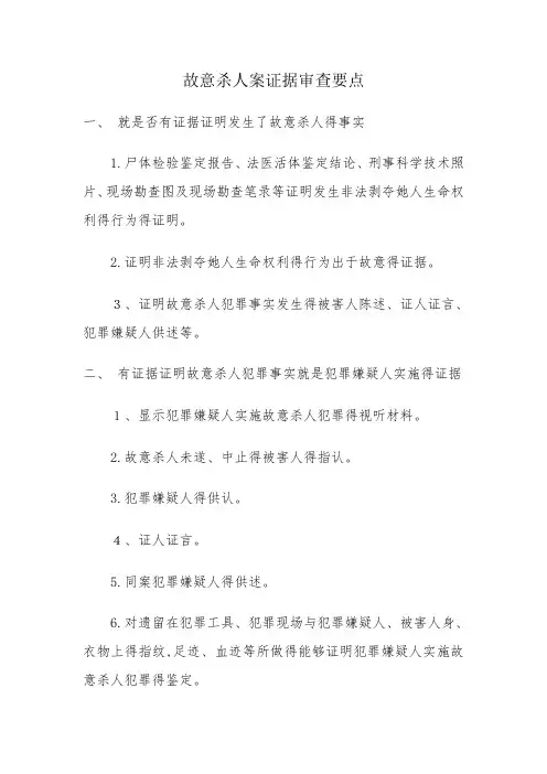 故意杀人案证据审查要点