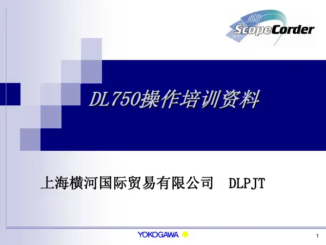 日本横河示波器使用说明DL