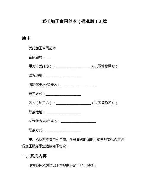 委托加工合同范本(标准版)3篇