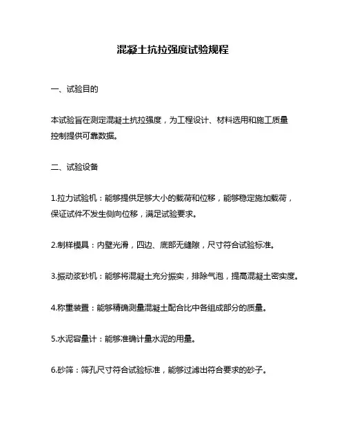 混凝土抗拉强度试验规程